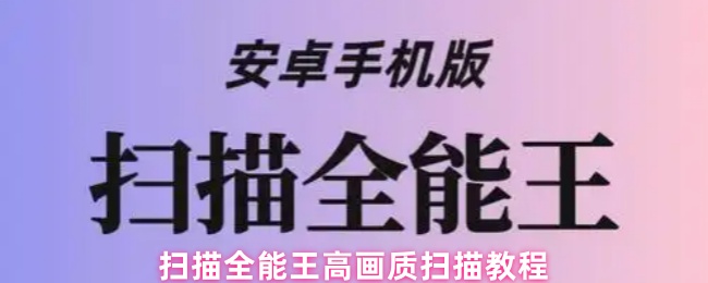 扫描全能王高画质扫描教程