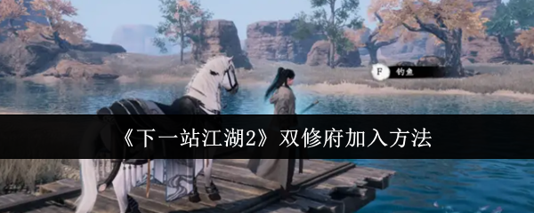 《下一站江湖2》双修府加入方法