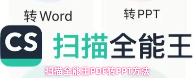 扫描全能王PDF转PPT方法