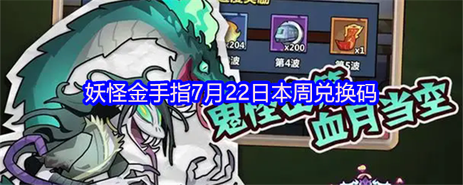 妖怪金手指7月22日本周兑换码(图1)