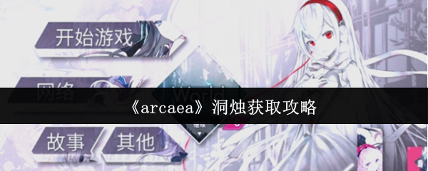 《arcaea》洞烛获取攻略