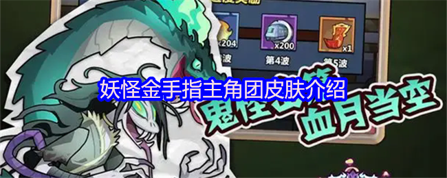 妖怪金手指主角团皮肤介绍