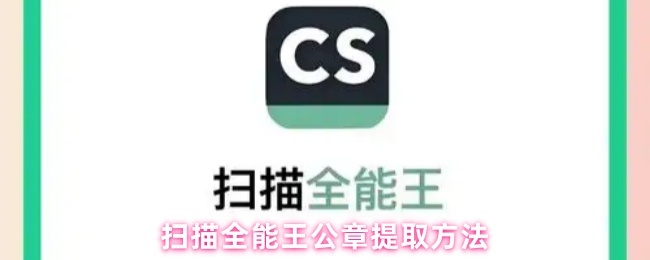 扫描全能王公章提取方法