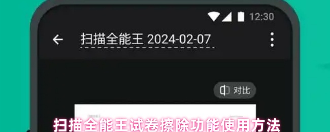  扫描全能王试卷擦除功能使用方法