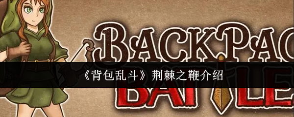 《背包乱斗》荆棘之鞭介绍