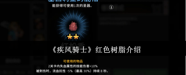 《疾风骑士》红色树脂介绍