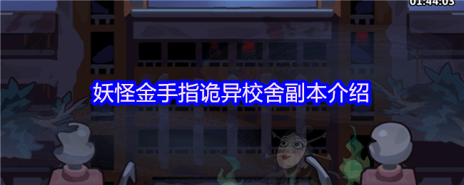 妖怪金手指诡异校舍副本介绍