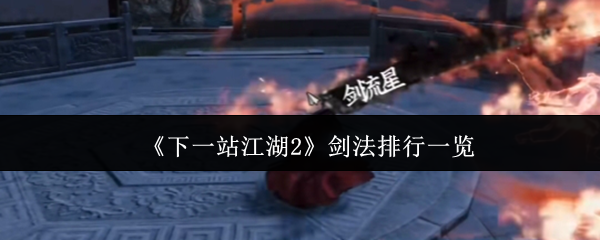 《下一站江湖2》剑法排行一览