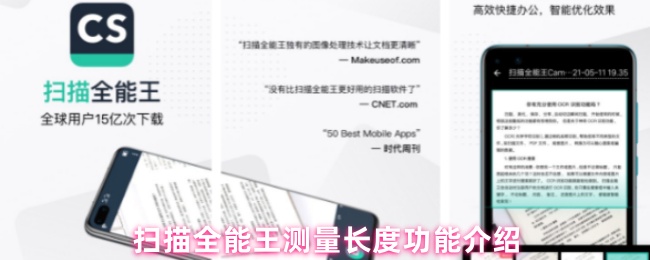 扫描全能王测量长度功能介绍