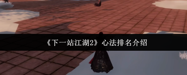《下一站江湖2》心法排名介绍