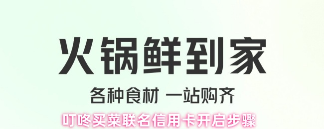 叮咚买菜联名信用卡开启步骤