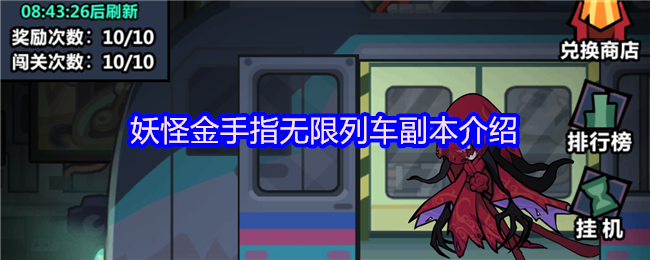 妖怪金手指无限列车副本介绍