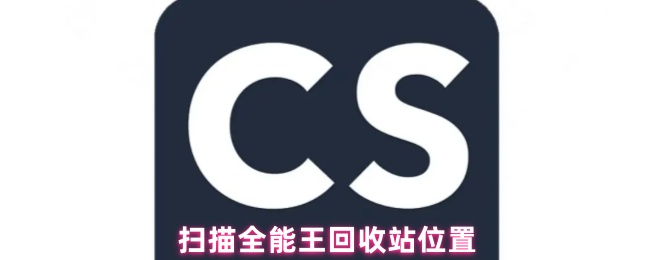 扫描全能王回收站位置