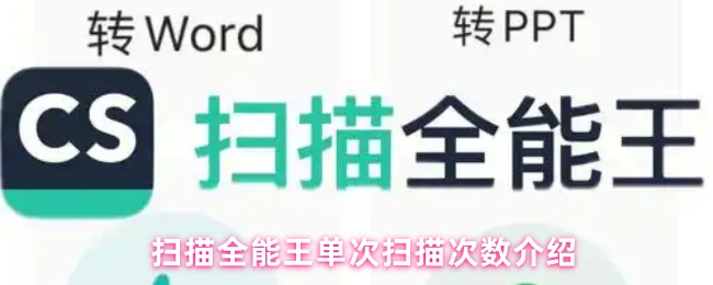 扫描全能王单次扫描次数介绍