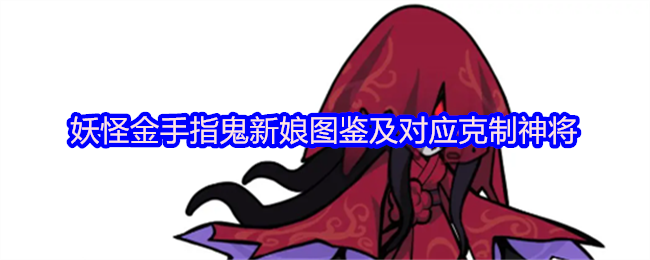 妖怪金手指鬼新娘图鉴及对应克制神将