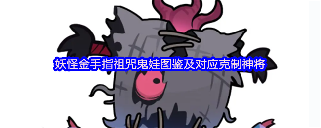 妖怪金手指祖咒鬼娃图鉴及对应克制神将