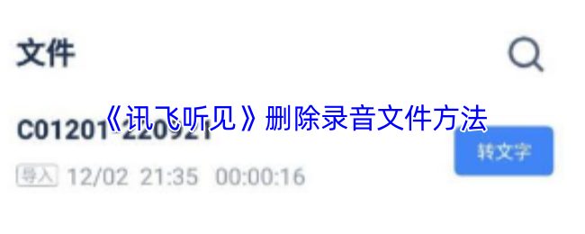 《讯飞听见》删除录音文件方法