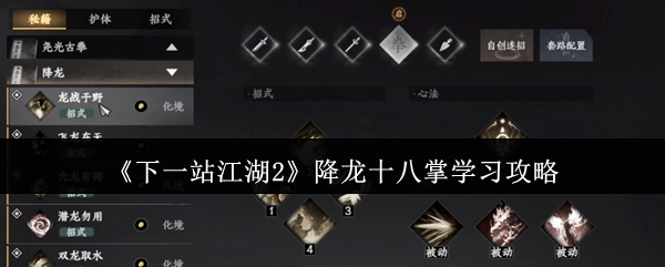 《下一站江湖2》降龙十八掌学习攻略