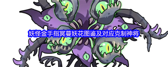 妖怪金手指冥蔓妖花图鉴及对应克制神将