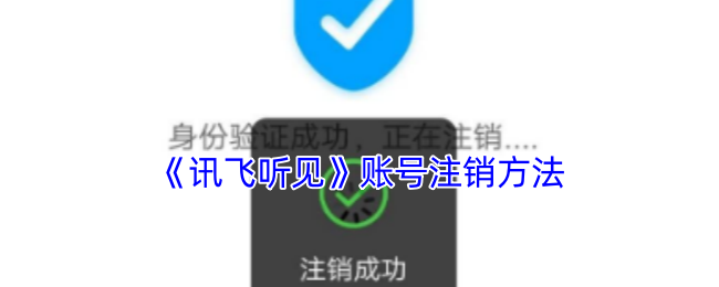 《讯飞听见》账号注销方法