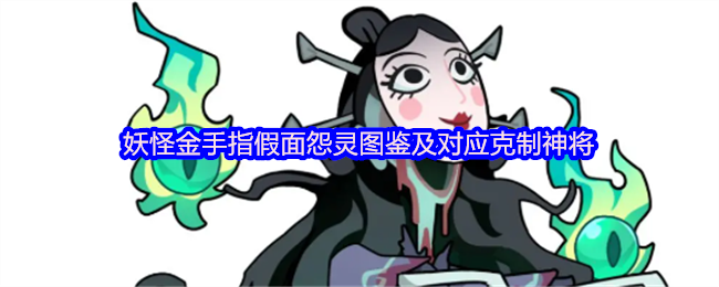 妖怪金手指假面怨灵图鉴及对应克制神将
