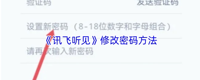 《讯飞听见》修改密码方法