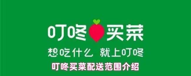 叮咚买菜配送范围介绍