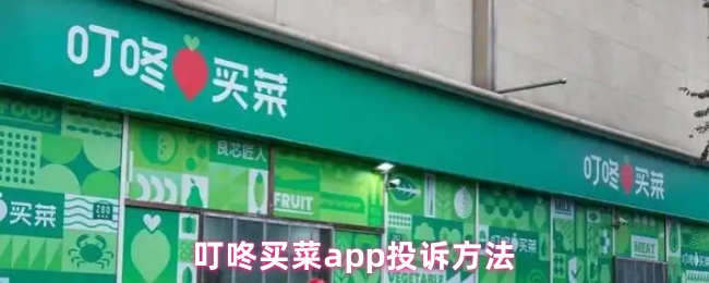 叮咚买菜app投诉方法