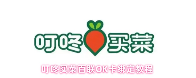 叮咚买菜百联OK卡绑定教程