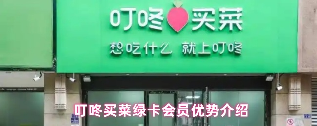 叮咚买菜绿卡会员优势介绍