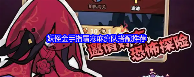 妖怪金手指霜寒麻痹队搭配推荐