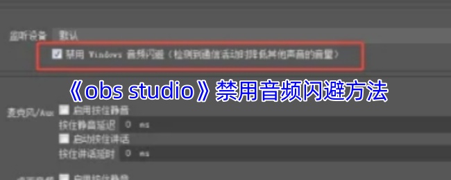 《obs studio》禁用音频闪避方法