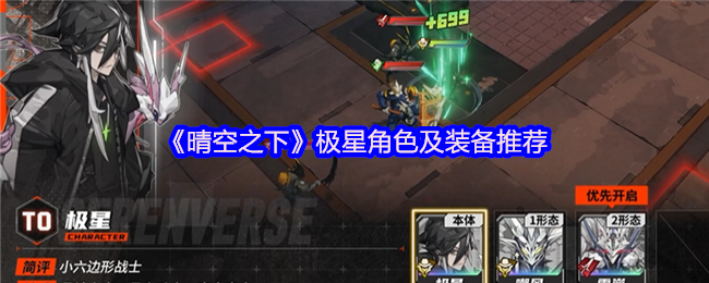 《晴空之下》极星角色及装备推荐