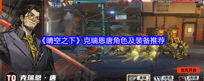 《晴空之下》克瑞恩唐角色及装备推荐