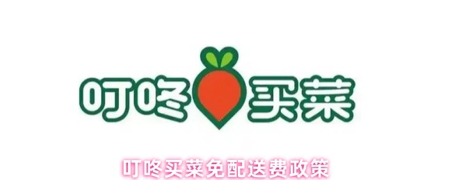 叮咚买菜免配送费政策(图1)