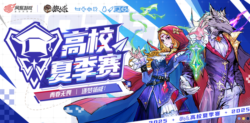 青春无畏，逐梦扬威！2025高校夏季赛热血开赛