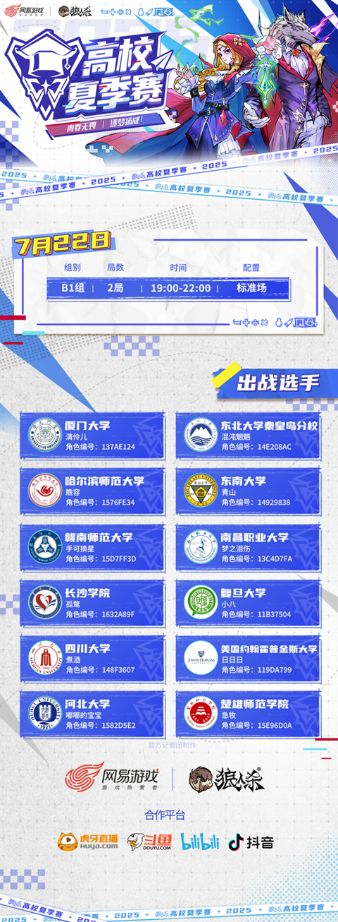 青春无畏，逐梦扬威！2025高校夏季赛热血开赛