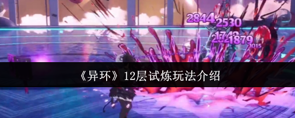 《异环》12层试炼玩法介绍