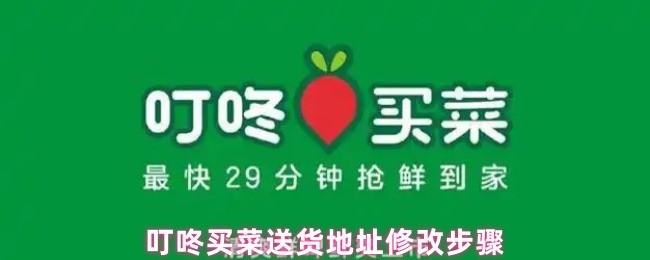 叮咚买菜送货地址修改步骤(图1)