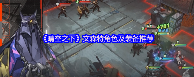 《晴空之下》文森特角色及装备推荐