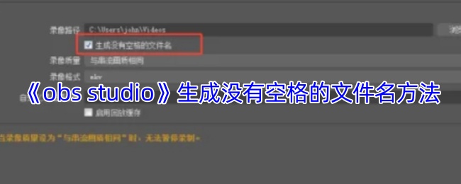 《obs studio》生成没有空格的文件名方法