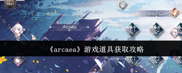 《arcaea》游戏道具获取攻略