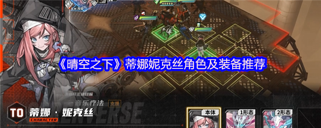 《晴空之下》蒂娜妮克丝角色及装备推荐