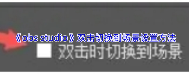 《obs studio》双击切换到场景设置方法