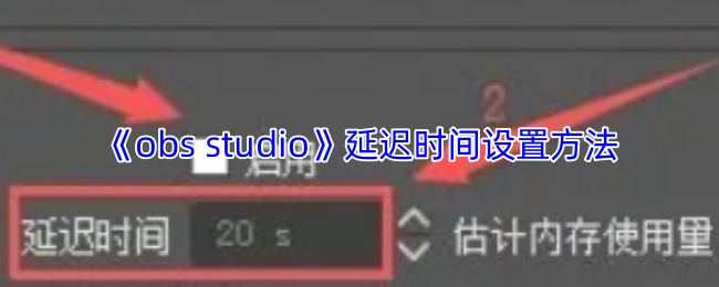 《obs studio》延迟时间设置方法
