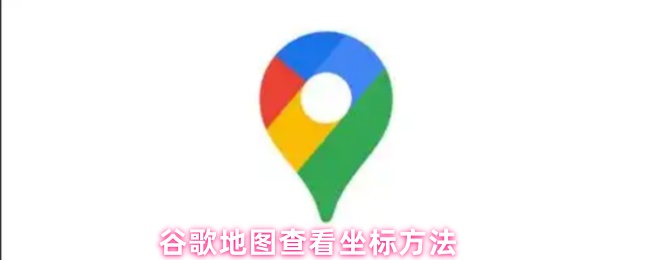 谷歌地图查看坐标方法