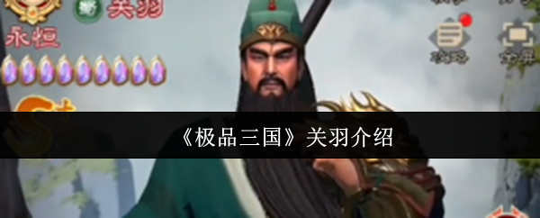 《极品三国》关羽介绍