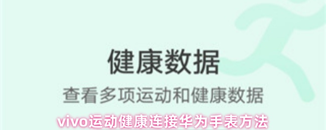 vivo运动健康连接华为手表方法