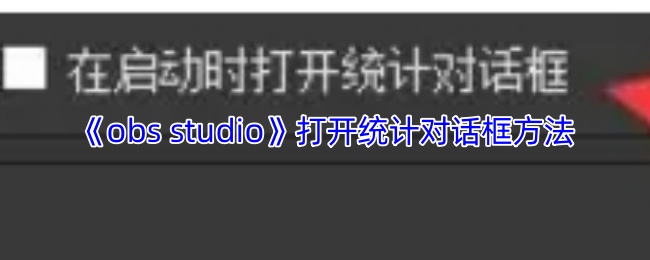 《obs studio》打开统计对话框方法