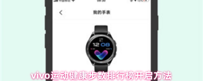 vivo运动健康步数排行榜开启方法